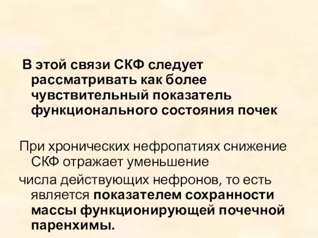 В этой связи СКФ следует рассматривать как более чувствительный показатель функционального