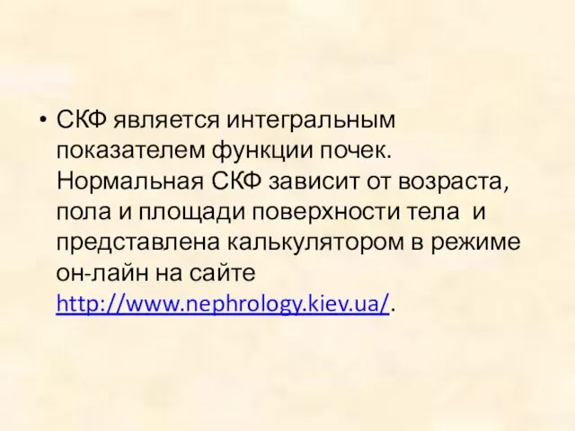 СКФ является интегральным показателем функции почек. Нормальная СКФ зависит от возраста,