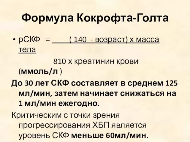 Формула Кокрофта-Голта рСКФ = ( 140 - возраст) х масса тела