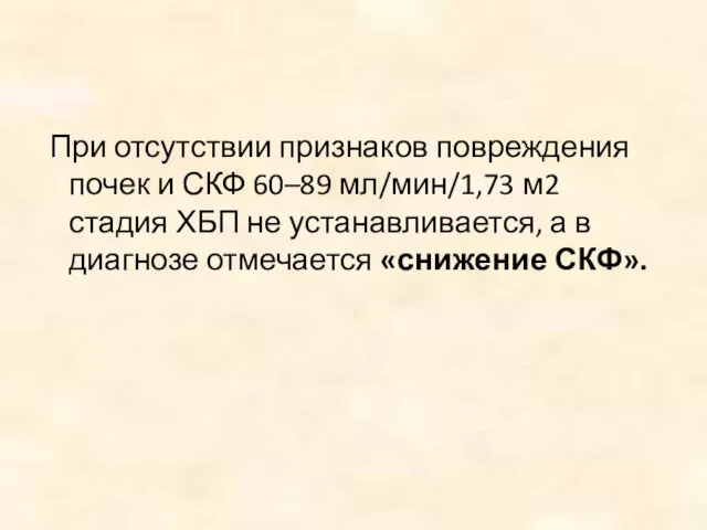 При отсутствии признаков повреждения почек и СКФ 60–89 мл/мин/1,73 м2 стадия