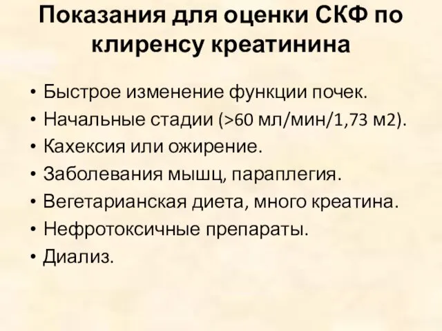 Показания для оценки СКФ по клиренсу креатинина Быстрое изменение функции почек.