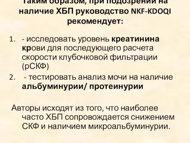 Таким образом, при подозрении на наличие ХБП руководство NKF-KDOQI рекомендует: -