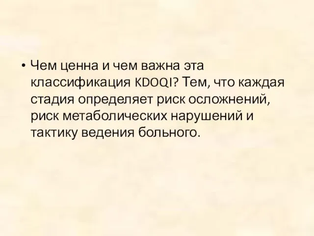 Чем ценна и чем важна эта классификация KDOQI? Тем, что каждая