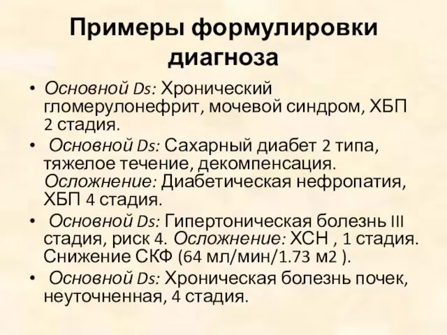 Примеры формулировки диагноза Основной Ds: Хронический гломерулонефрит, мочевой синдром, ХБП 2