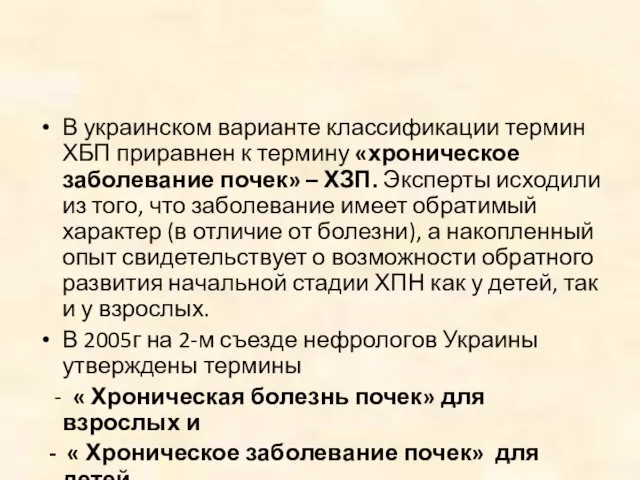 В украинском варианте классификации термин ХБП приравнен к термину «хроническое заболевание