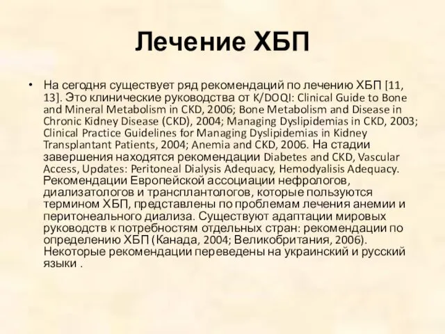 Лечение ХБП На сегодня существует ряд рекомендаций по лечению ХБП [11,