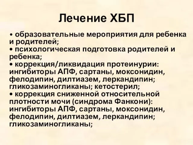 Лечение ХБП • образовательные мероприятия для ребенка и родителей; • психологическая