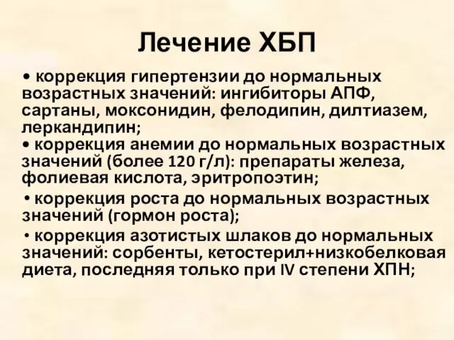 Лечение ХБП • коррекция гипертензии до нормальных возрастных значений: ингибиторы АПФ,