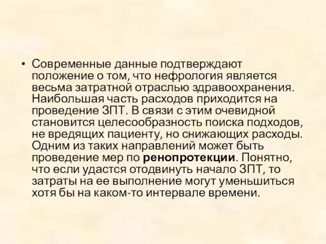 Современные данные подтверждают положение о том, что нефрология является весьма затратной