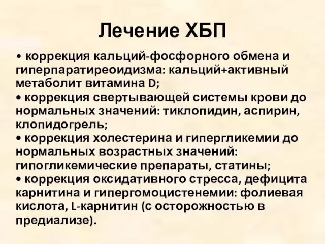 Лечение ХБП • коррекция кальций-фосфорного обмена и гиперпаратиреоидизма: кальций+активный метаболит витамина