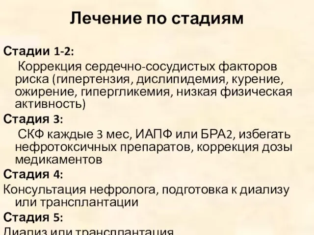 Лечение по стадиям Стадии 1-2: Коррекция сердечно-сосудистых факторов риска (гипертензия, дислипидемия,