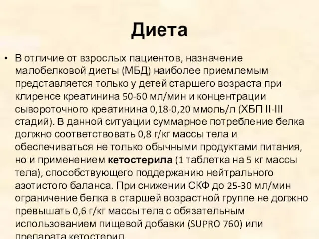 Диета В отличие от взрослых пациентов, назначение малобелковой диеты (МБД) наиболее