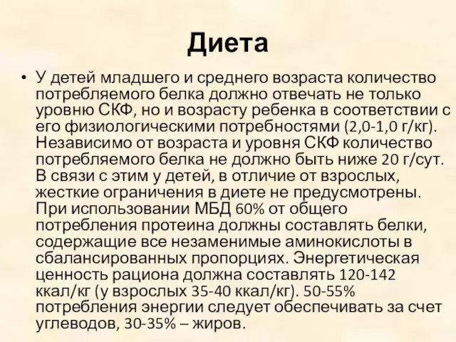 Диета У детей младшего и среднего возраста количество потребляемого белка должно