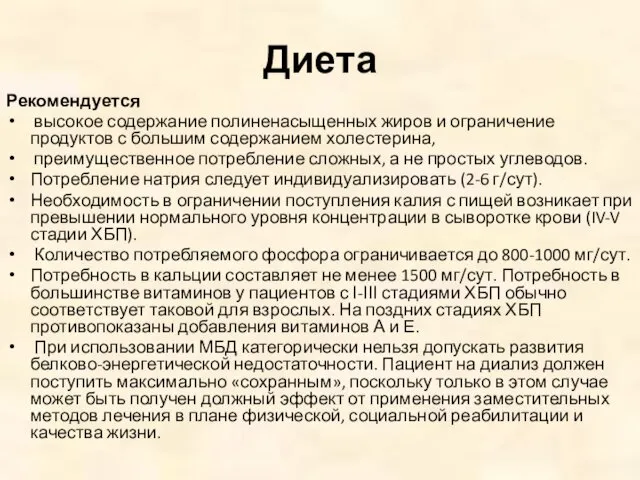 Диета Рекомендуется высокое содержание полиненасыщенных жиров и ограничение продуктов с большим