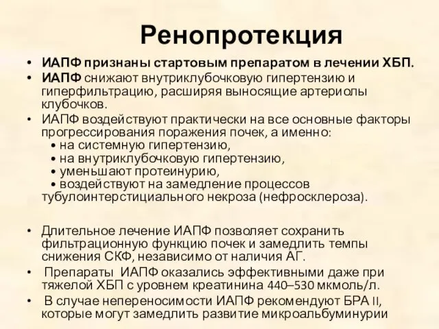 Ренопротекция ИАПФ признаны стартовым препаратом в лечении ХБП. ИАПФ снижают внутриклубочковую