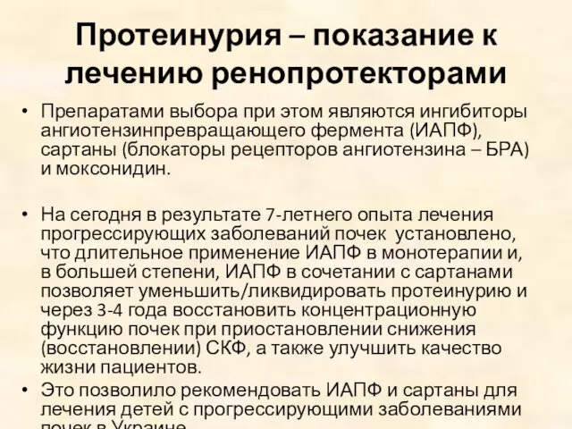 Протеинурия – показание к лечению ренопротекторами Препаратами выбора при этом являются