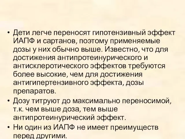 Дети легче переносят гипотензивный эффект ИАПФ и сартанов, поэтому применяемые дозы