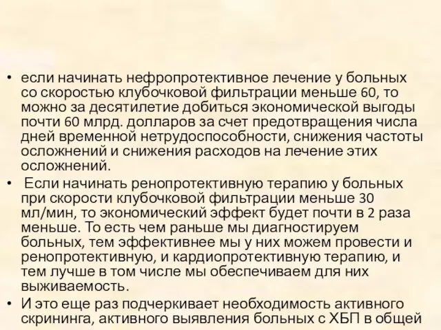 если начинать нефропротективное лечение у больных со скоростью клубочковой фильтрации меньше