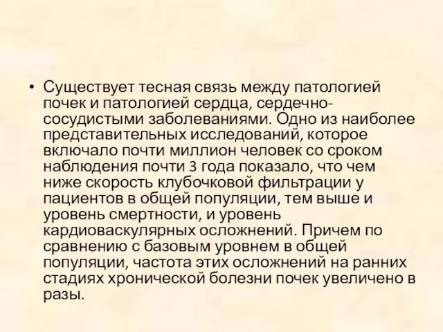 Существует тесная связь между патологией почек и патологией сердца, сердечно-сосудистыми заболеваниями.