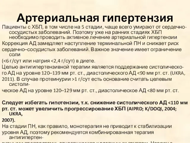 Артериальная гипертензия Пациенты с ХБП, в том числе на 5 стадии,