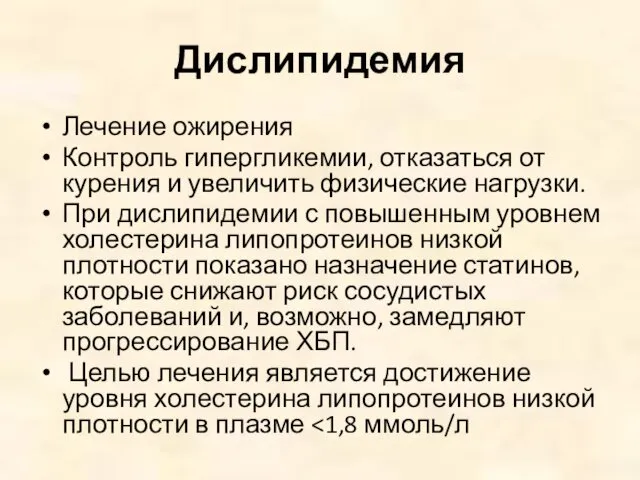 Дислипидемия Лечение ожирения Контроль гипергликемии, отказаться от курения и увеличить физические