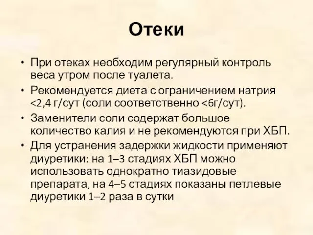 Отеки При отеках необходим регулярный контроль веса утром после туалета. Рекомендуется