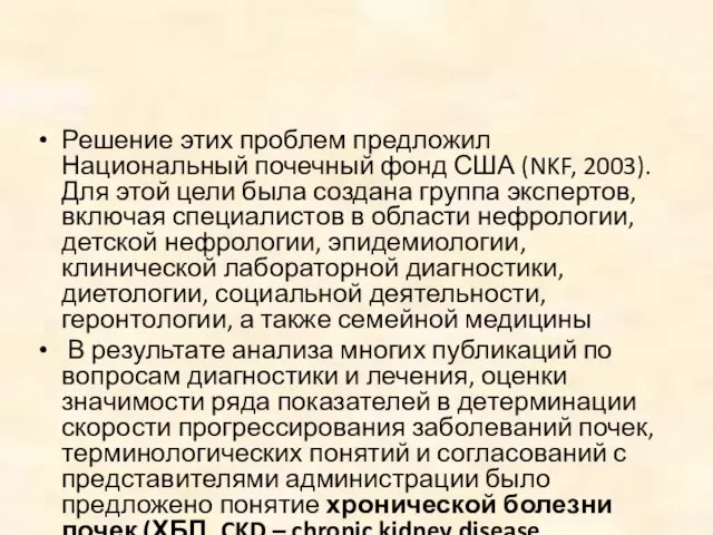 Решение этих проблем предложил Национальный почечный фонд США (NKF, 2003). Для