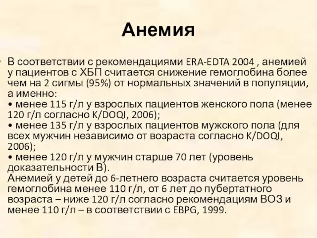 Анемия В соответствии с рекомендациями ERA-EDTA 2004 , анемией у пациентов