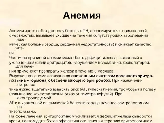 Анемия Анемия часто наблюдается у больных ПН, ассоциируется с повышенной смертностью,