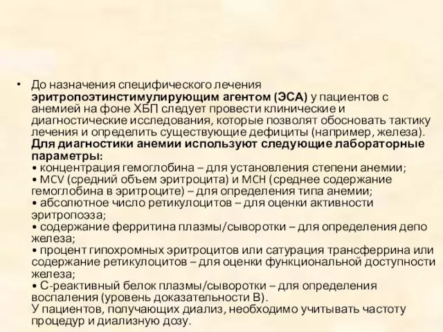 До назначения специфического лечения эритропоэтинстимулирующим агентом (ЭСА) у пациентов с анемией