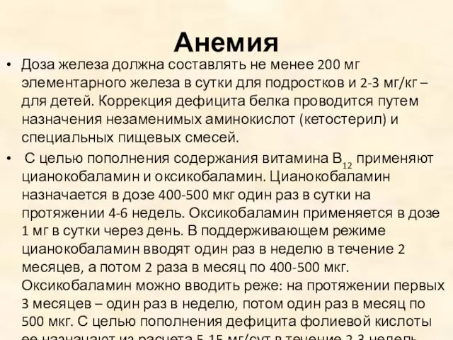 Анемия Доза железа должна составлять не менее 200 мг элементарного железа