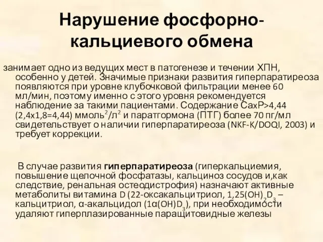 Нарушение фосфорно-кальциевого обмена занимает одно из ведущих мест в патогенезе и