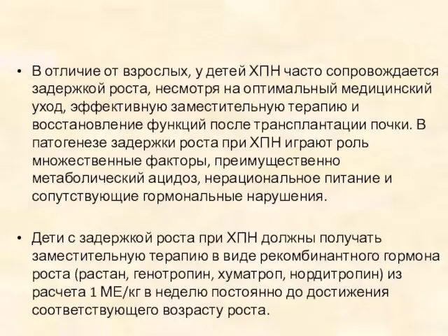 В отличие от взрослых, у детей ХПН часто сопровождается задержкой роста,