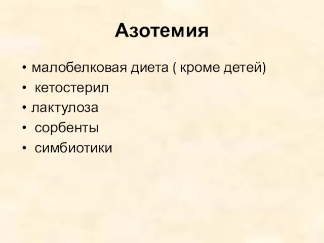 Азотемия малобелковая диета ( кроме детей) кетостерил лактулоза сорбенты симбиотики