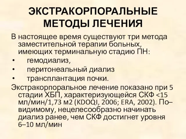 ЭКСТРАКОРПОРАЛЬНЫЕ МЕТОДЫ ЛЕЧЕНИЯ В настоящее время существуют три метода заместительной терапии