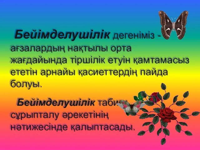 Бейімделушілік дегеніміз -ағзалардың нақтылы орта жағдайында тіршілік етуін қамтамасыз ететін арнайы