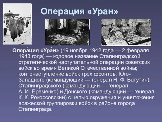 Операция «Уран» Опера́ция «Ура́н» (19 ноября 1942 года — 2 февраля