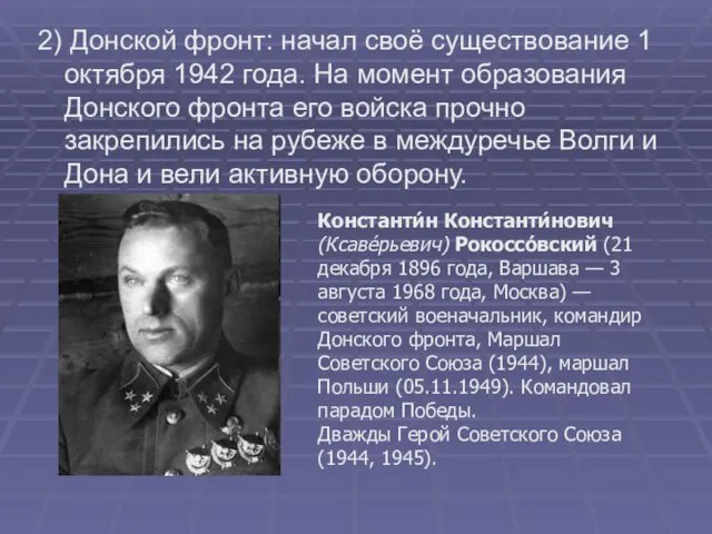 2) Донской фронт: начал своё существование 1 октября 1942 года. На