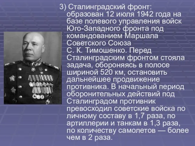 3) Сталинградский фронт: образован 12 июля 1942 года на базе полевого