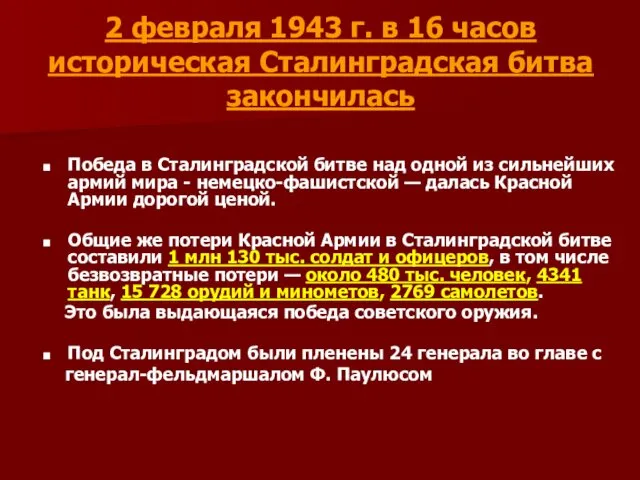 2 февраля 1943 г. в 16 часов историческая Сталинградская битва закончилась