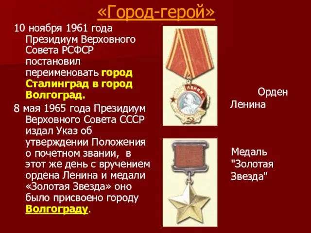 «Город-герой» 10 ноября 1961 года Президиум Верховного Совета РСФСР постановил переименовать