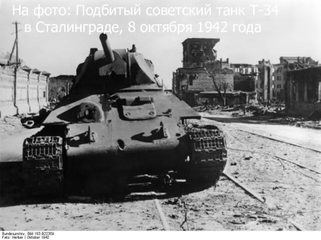 На фото: Подбитый советский танк Т-34 в Сталинграде, 8 октября 1942 года