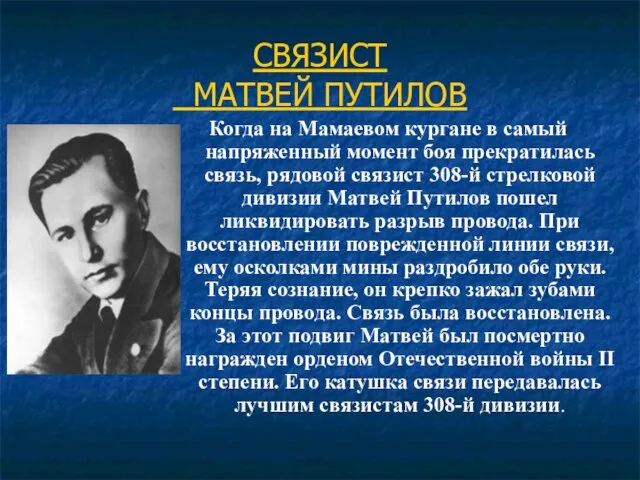 СВЯЗИСТ МАТВЕЙ ПУТИЛОВ Когда на Мамаевом кургане в самый напряженный момент