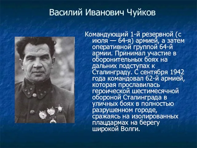 Василий Иванович Чуйков Командующий 1-й резервной (с июля — 64-я) армией,