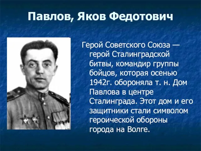 Павлов, Яков Федотович Герой Советского Союза — герой Сталинградской битвы, командир