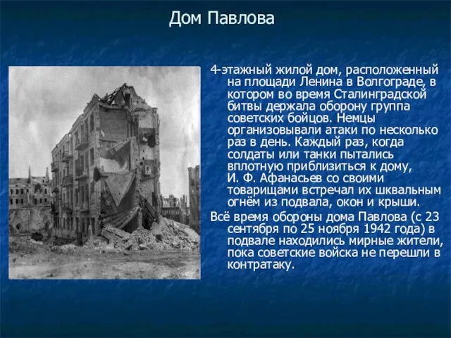 Дом Павлова 4-этажный жилой дом, расположенный на площади Ленина в Волгограде,