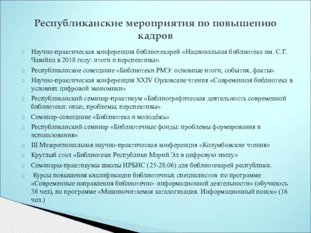 Научно-практическая конференция библиотекарей «Национальная библиотека им. С.Г.Чавайна в 2018 году: итоги