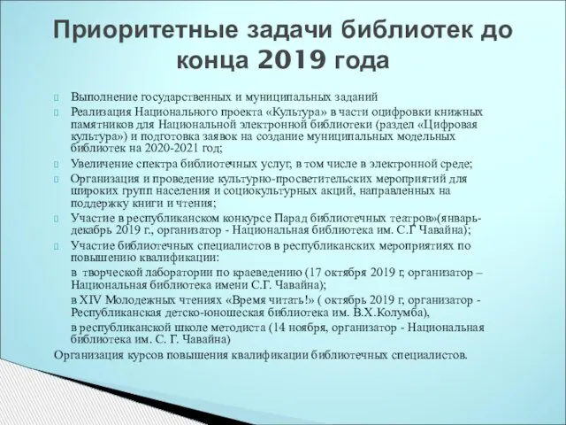 Выполнение государственных и муниципальных заданий Реализация Национального проекта «Культура» в части