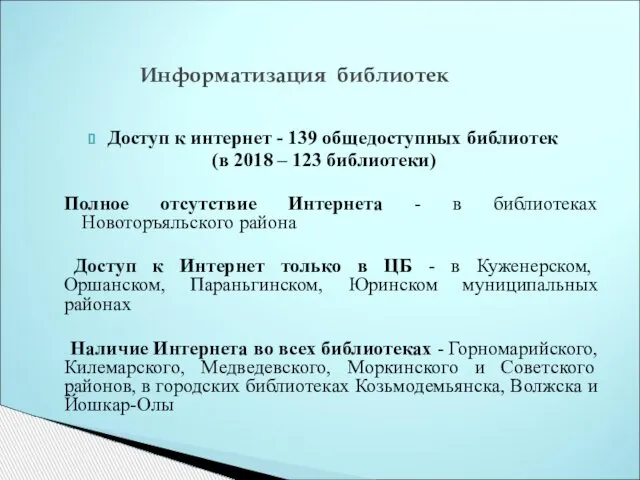 Доступ к интернет - 139 общедоступных библиотек (в 2018 – 123