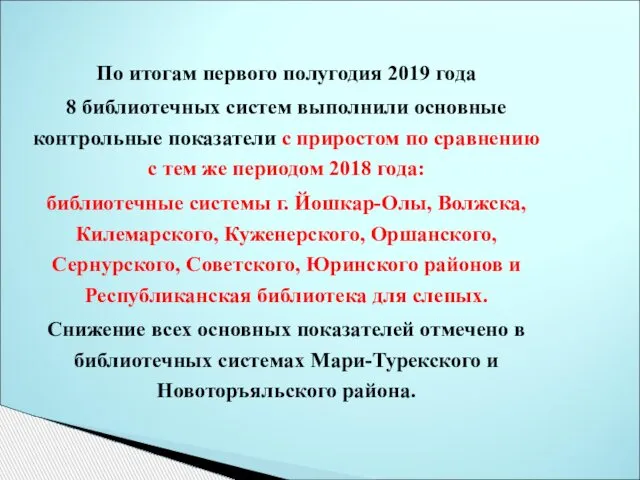 По итогам первого полугодия 2019 года 8 библиотечных систем выполнили основные